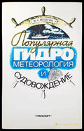 Популярная гидрометеорология и судовождение - Книги