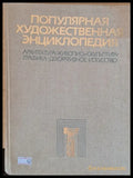Популярная художественная энциклопедия - Книги