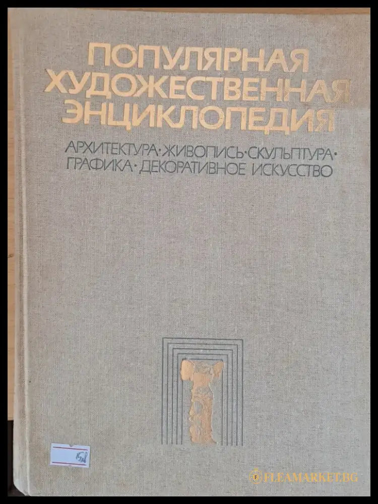 Популярная художественная энциклопедия - Книги