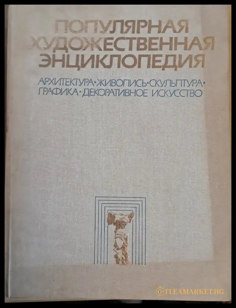 Популярная художественная энциклопедия: архитектура живопись скульптура - Книги