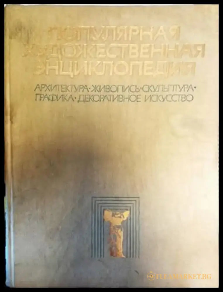 Популярная художественная энциклопедия. Книга 2: М-Я - Книги