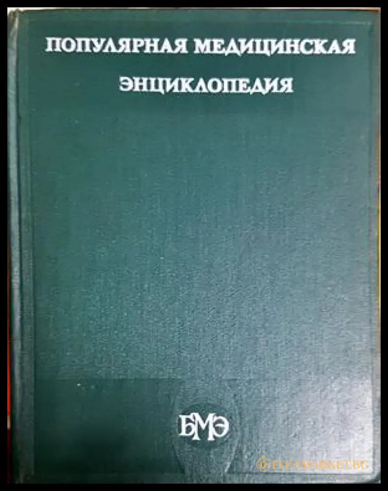 Популярная медицинская энциклопедия - корица