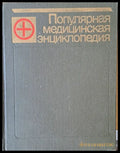 Популярная медицинская энциклопедия - Книги