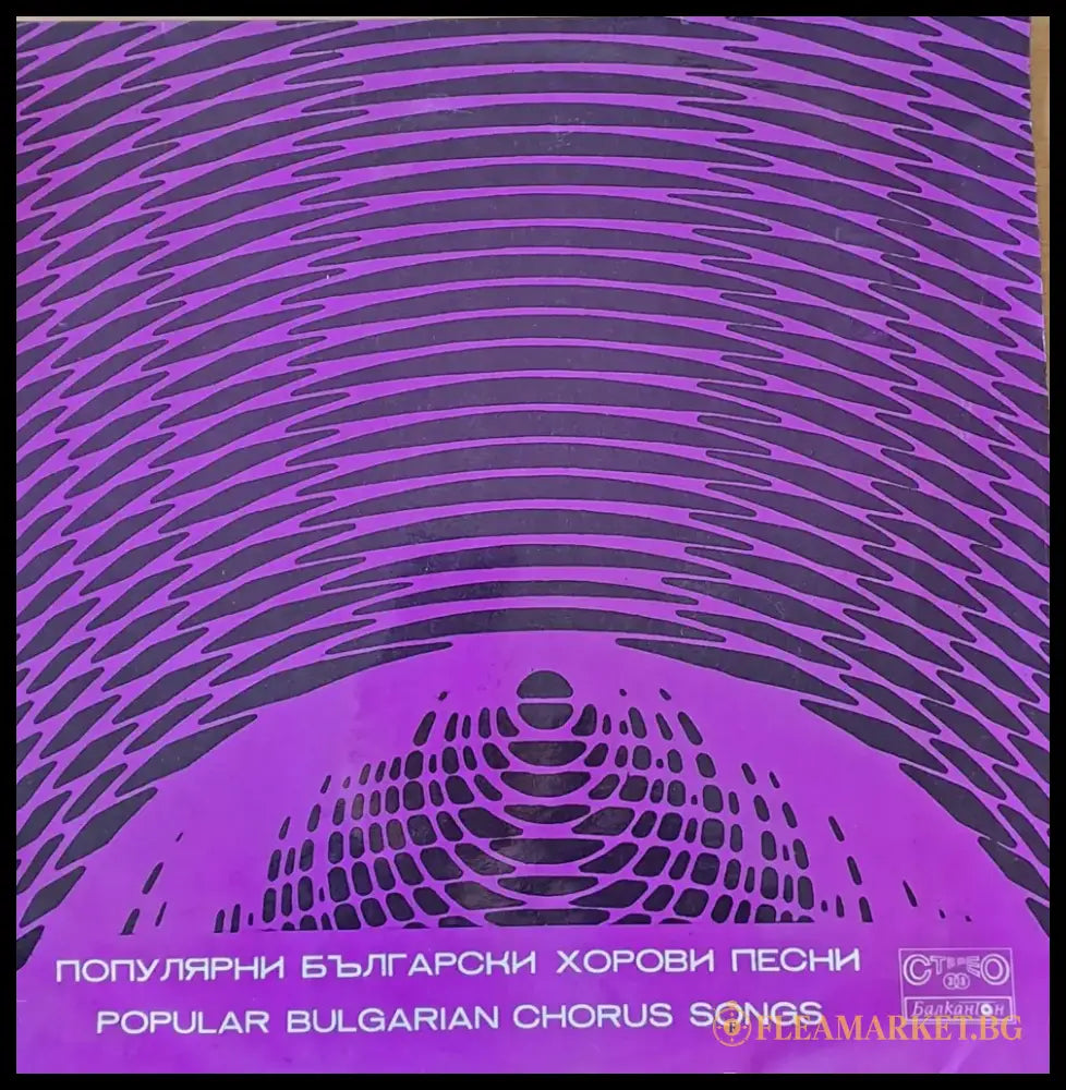 Популярни български хорови песни - antique