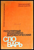 Популярный экономико-математический словарь - Книги