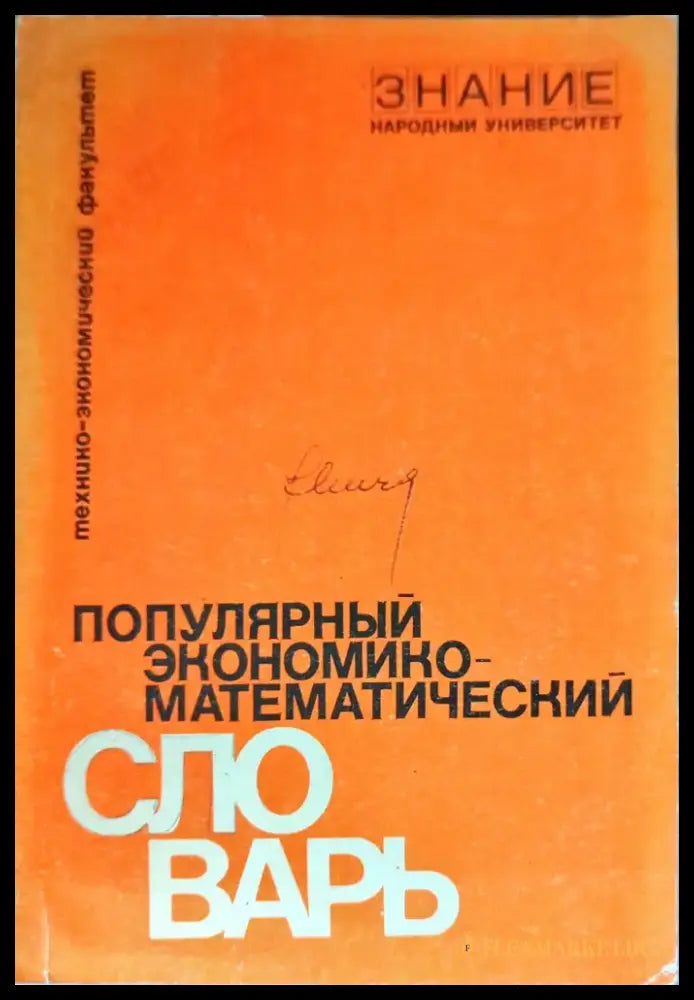 Популярный экономико-математический словарь - Книги
