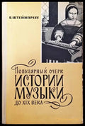 Популярный очерк истории музыки до XIX века - Книги