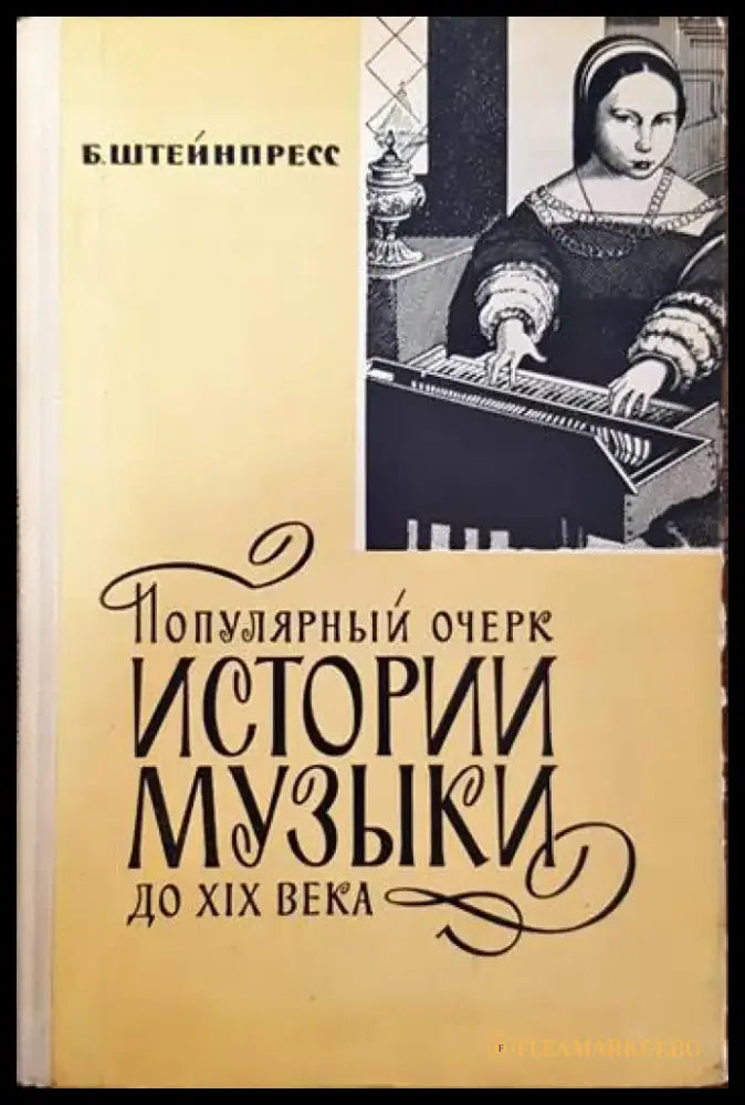 Популярный очерк истории музыки до XIX века - Книги