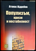 Популизъм, кризи и нестабилност - Атанас Ждребев