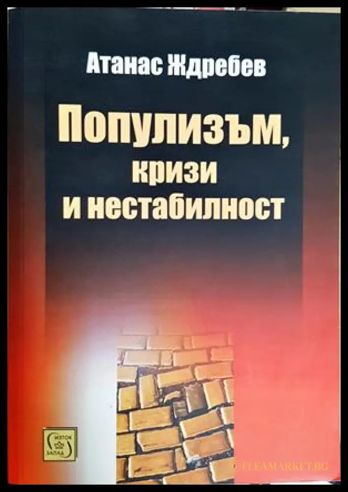 Популизъм, кризи и нестабилност - Атанас Ждребев