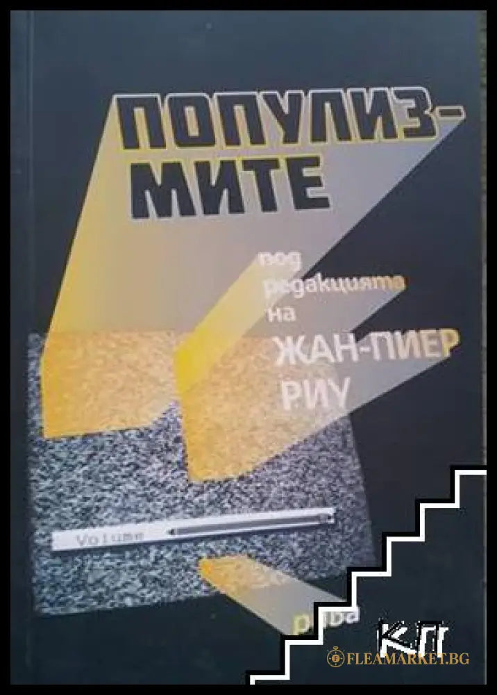 Популизмите - Жан-Пиер Риу