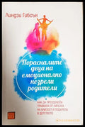 Порасналите деца на емоционално незрели родители (172007261424) - Линдзи Гибсън - Книга