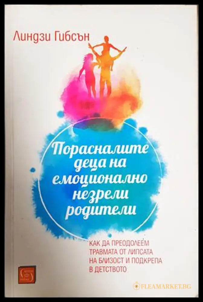 Порасналите деца на емоционално незрели родители (172007261424) - Линдзи Гибсън - Книга