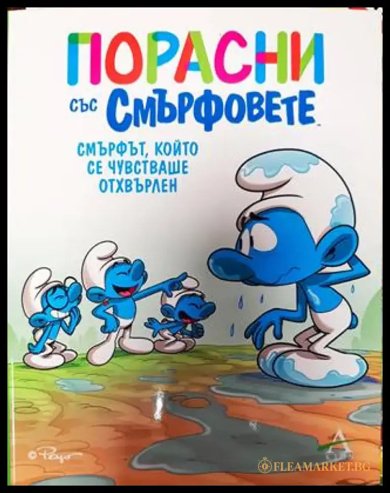 Порасни със смърфовете 10: Смърфът който се чувстваше отхвърлен - Книги