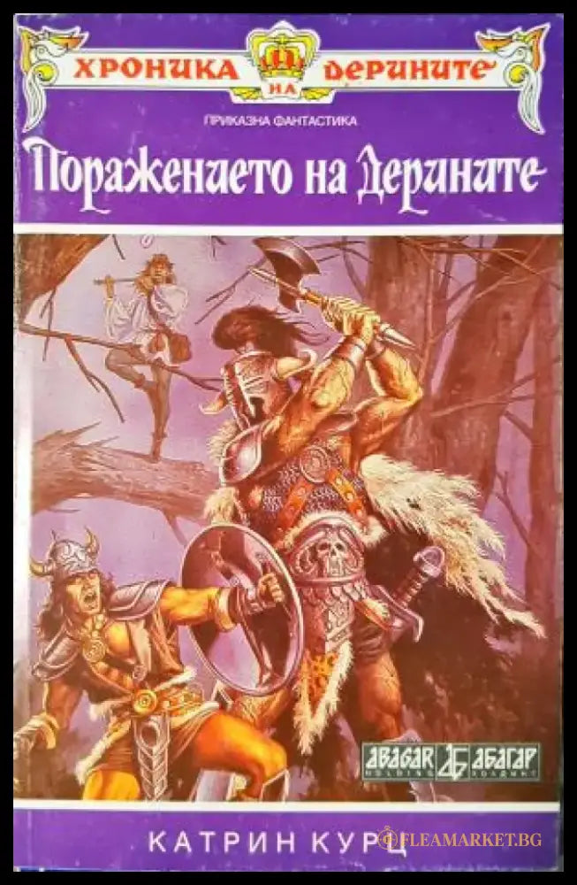 Поражението на Дерините. Книга 2 (3076) - Книга
