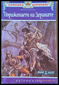 Поражението на Дерините книга втора - Книги