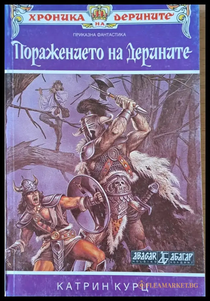 Поражението на Дерините книга втора - Книги