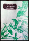 Поражението на мисълта - Книги
