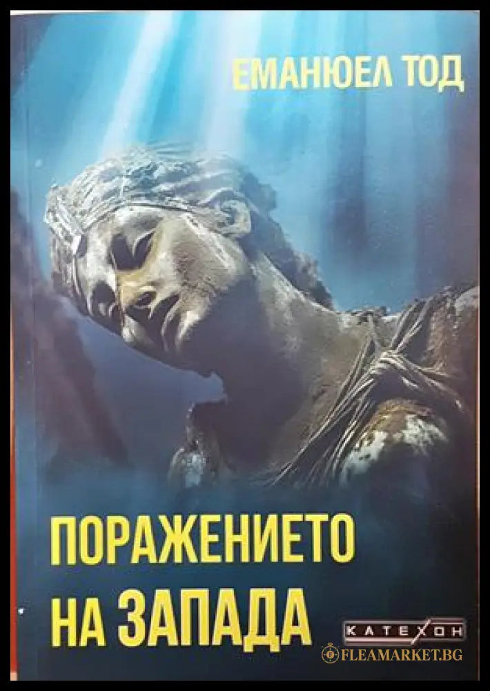 Поражението на Запада - Еманюел Тод