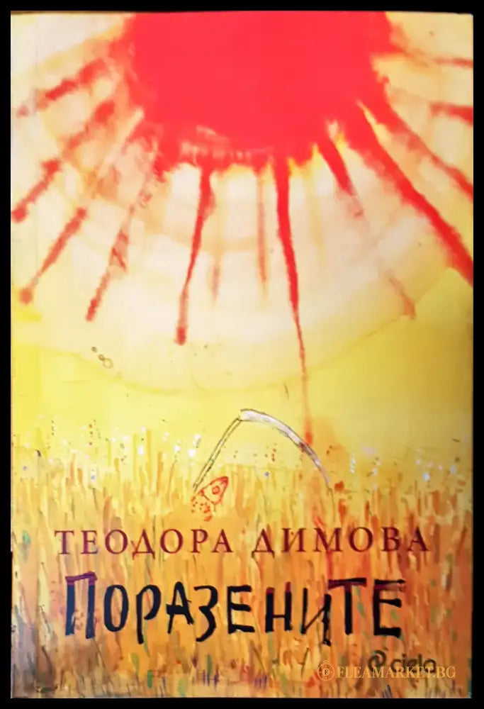 Поразените (367) - Книга