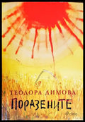 Поразените (1421) - Книга
