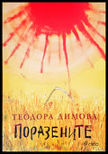 Поразените - Книги