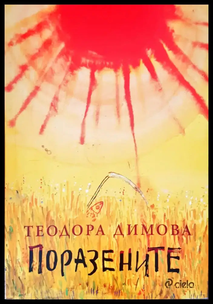 Поразените - Книги