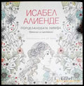 Порцелановата нимфа. Приказка за оцветяване - Книга
