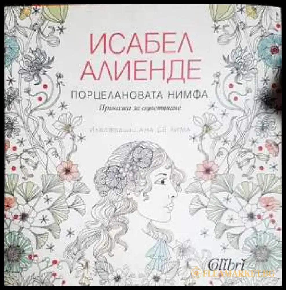 Порцелановата нимфа. Приказка за оцветяване - Книга