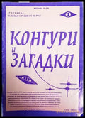 Поредица Близки срещи от III род. Книга 1: Контури и загадки - Книги