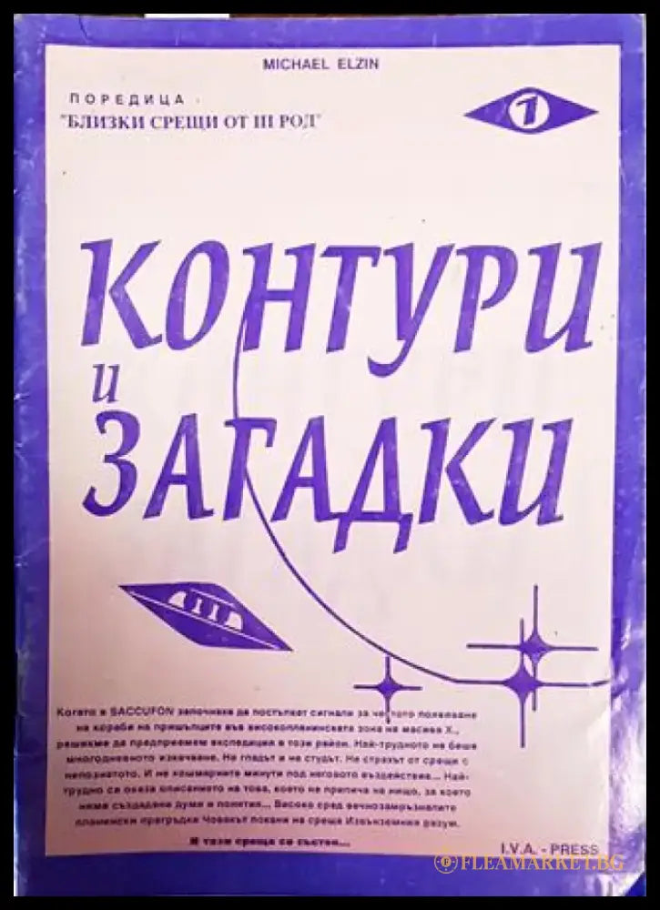 Поредица Близки срещи от III род. Книга 1: Контури и загадки - Книги