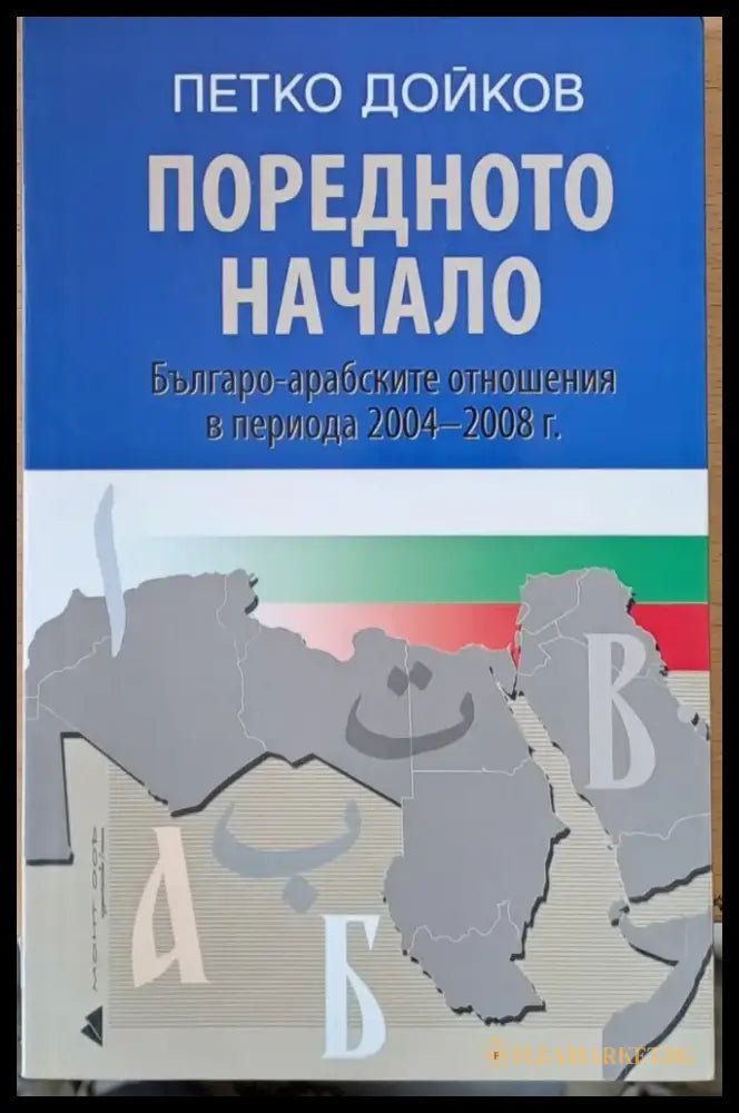 Поредното начало Българо-арабските отношения в периода 2004-2008 г. - Книги