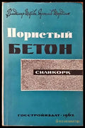 Пористы бетон - Книги