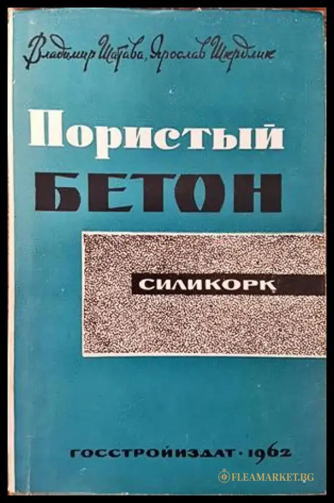 Пористы бетон - Книги