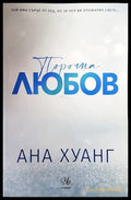 Порочна любов - Ана Хуанг