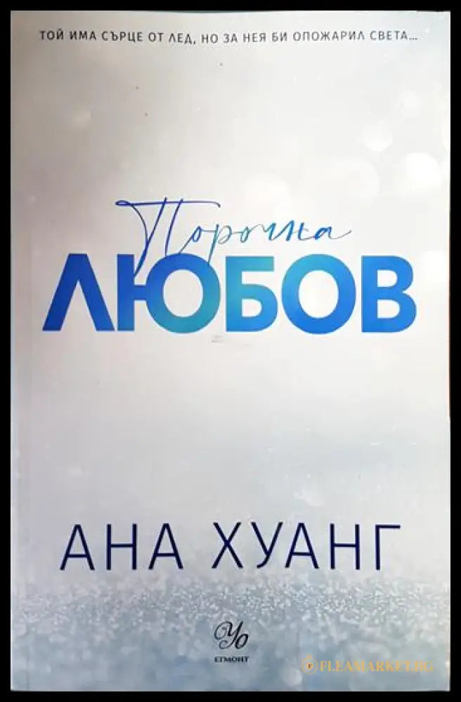 Порочна любов - Ана Хуанг