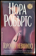 Порочна невинност (2116) - Книга