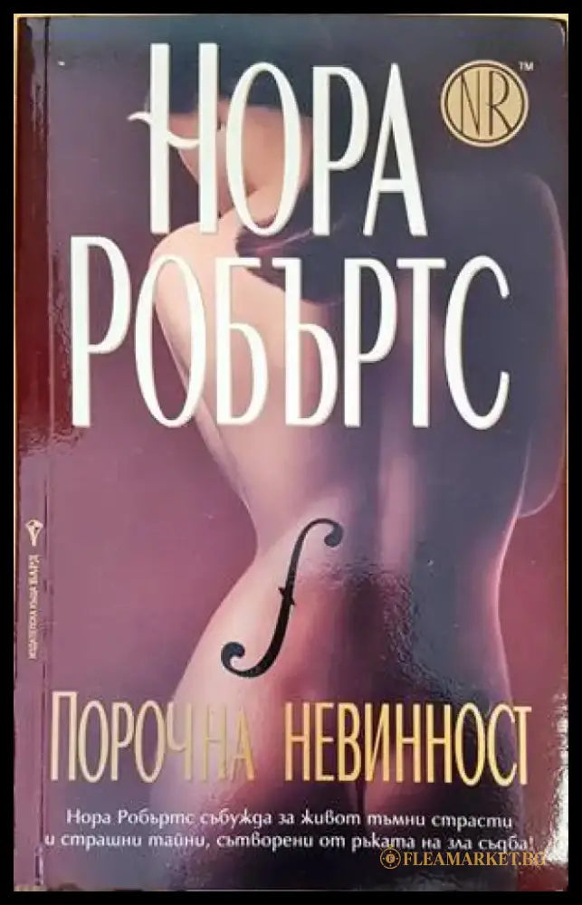Порочна невинност (2116) - Книга