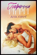 Порочни игри - Книга