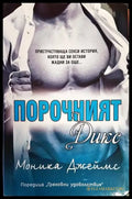 Порочният Дикс - Книги
