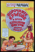 Порочните кръгове и други страшни фигури - Книги