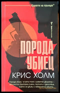 Порода убиец - Книги