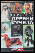 Породите дребни кучета - Книги