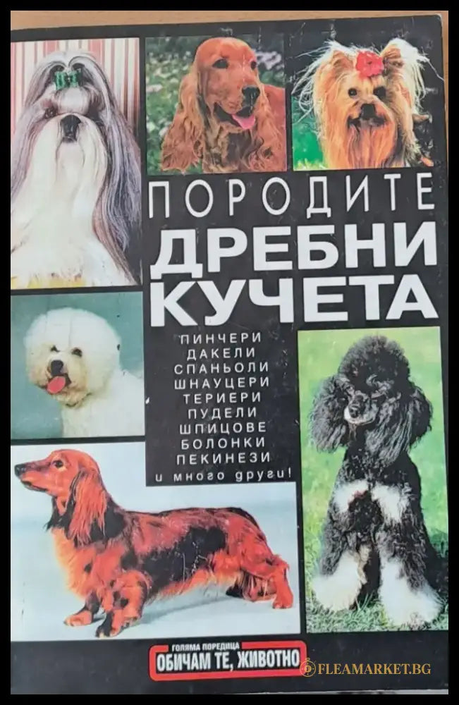 Породите дребни кучета - Книги
