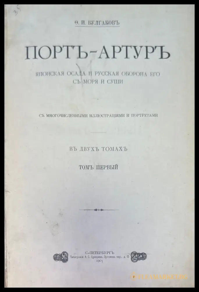 Портъ-Артуръ въ двухъ томахъ (926) - Книга