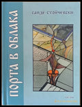Порта в облака - Книги