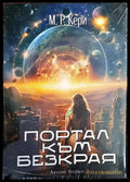 Портал към безкрая - Книги