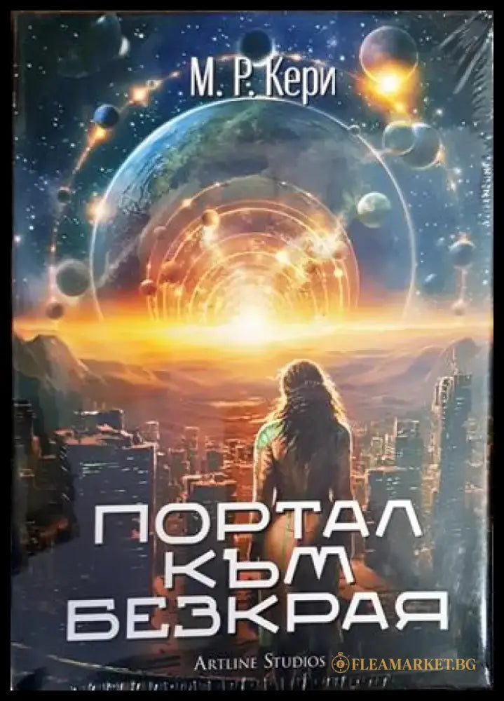 Портал към безкрая - Книги