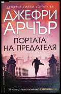 Портата на предателя - Джефри Арчър