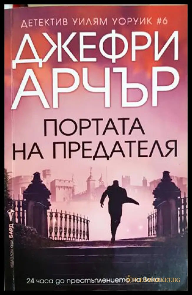 Портата на предателя - Джефри Арчър